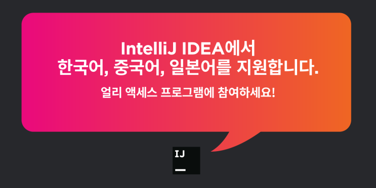 한국어, 중국어, 일본어용 IntelliJ IDEA 현지화 얼리 액세스 프로그램(EAP)을 소개합니다!
