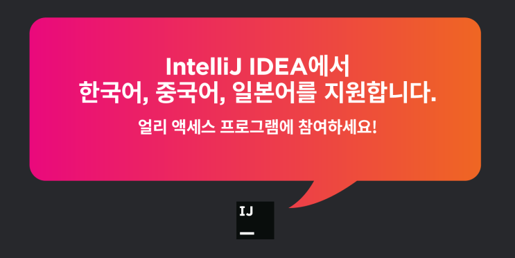  한국어, 중국어, 일본어용 IntelliJ IDEA 현지화 얼리 액세스 프로그램(EAP)을 소개합니다!