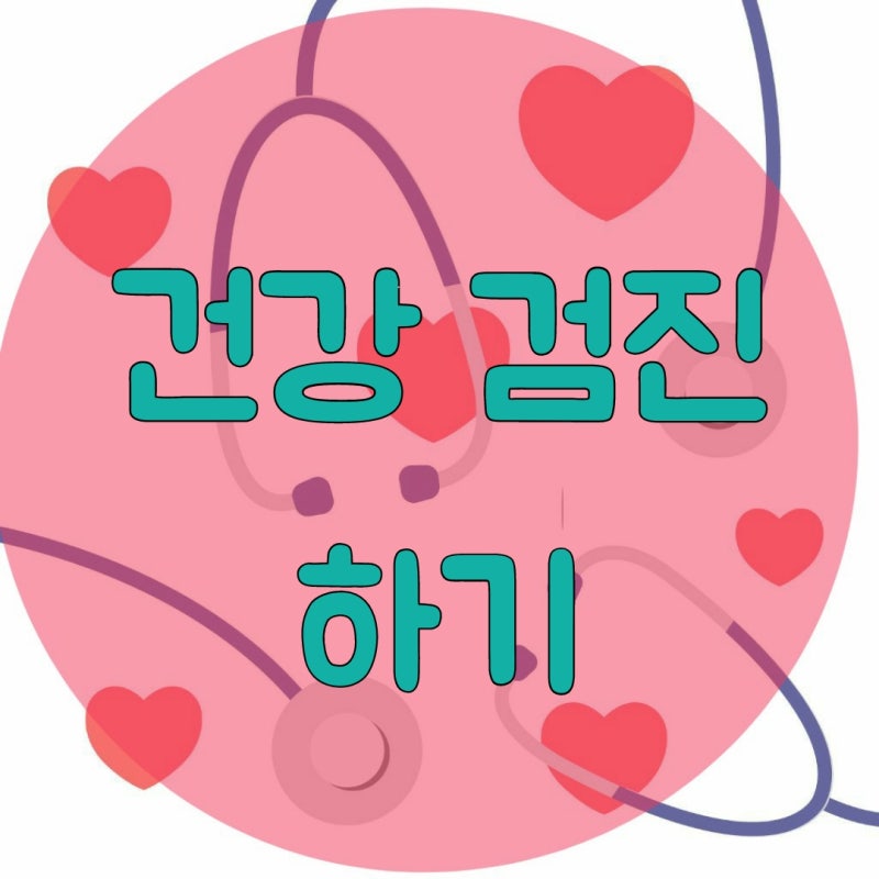 교보헬스케어 건강검진 후기