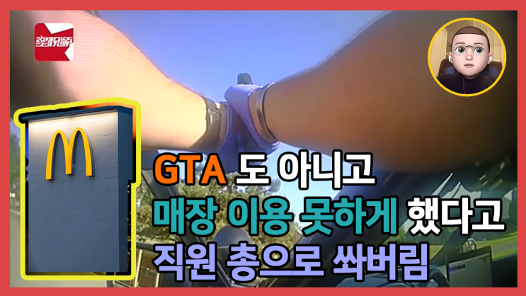  맥도날드 매장 이용 못해 총기 습격한 직원 3명 부상