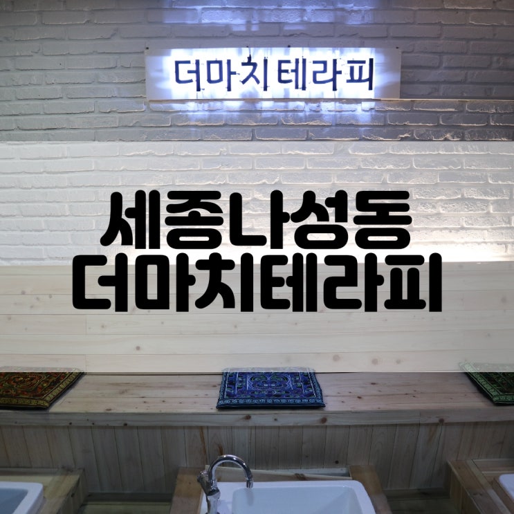  (세종타이마사지) 세종시 마사지추천 나성동 더마치테라피