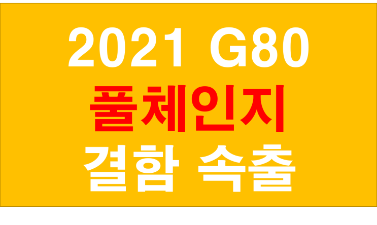  2021 제네시스 G80 결함 속출 신형 올뉴