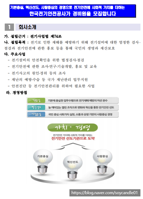 [채용][한국전기안전공사] 2020년 공무직(경비원, 미화원) 공개채용