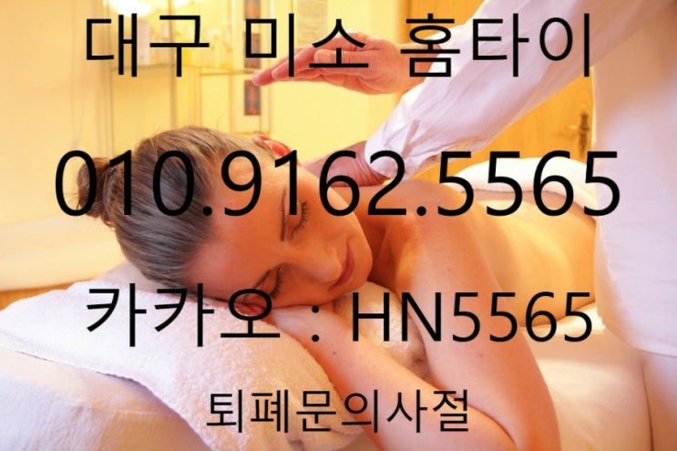  대구출장마사지