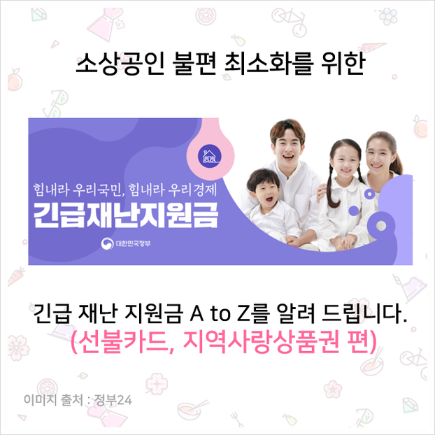  [정보] 소상공인을 위한 긴급재난지원금 A to Z (선불카드, 지역사랑상품권 편)