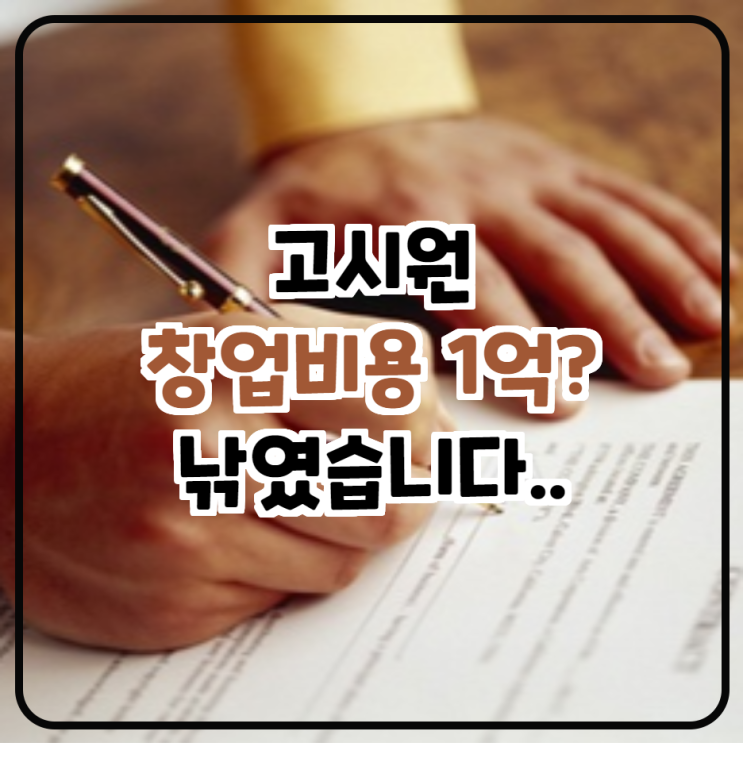  고시원 매매 프리미엄 고시원 창업 비용 1억이상 쓰면 바보?