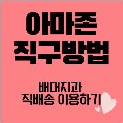  아마존 직구방법과 할인코드 적용방법 2020ver