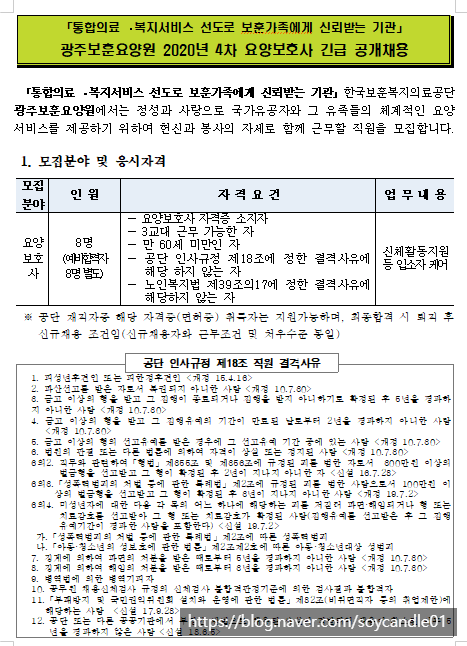  [채용][한국보훈복지의료공단] [광주보훈요양원] 2020년 4차 요양보호사 공개채용 공고