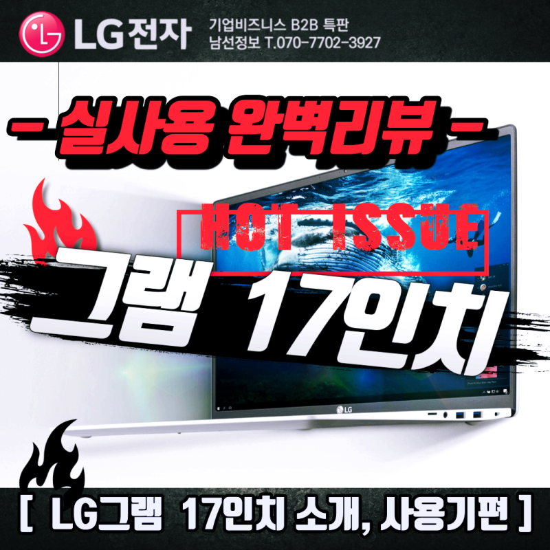 [리뷰] 엘지그램 17인치 완벽 리뷰 [ 그램 소개 및 사용 편 ]