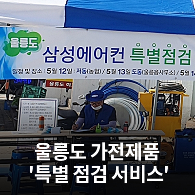 삼성전자서비스, 울릉도 가전제품 '특별 점검 서비스' 실시