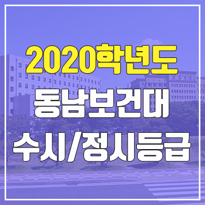 동남보건대학교 수시등급 / 정시등급 (2020, 예비번호) 동남보건대학교 수시등급 / 정시등급 (2020, 예비번호)