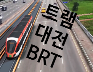 대전 트램 2호선 추진현황 및 노선도 : 충청권 광역철도, BRT