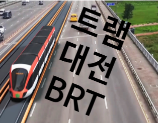  대전 트램 2호선 추진현황 및 노선도 : 충청권 광역철도, BRT