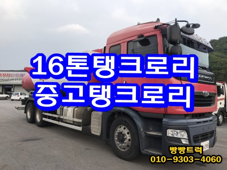 16톤 탱크로리 중고 가격 시세 확인하세요