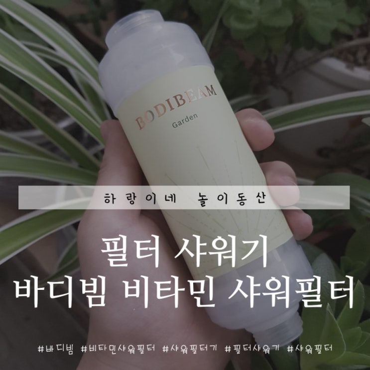  샤워필터추천 비타민샤워필터 바디빔