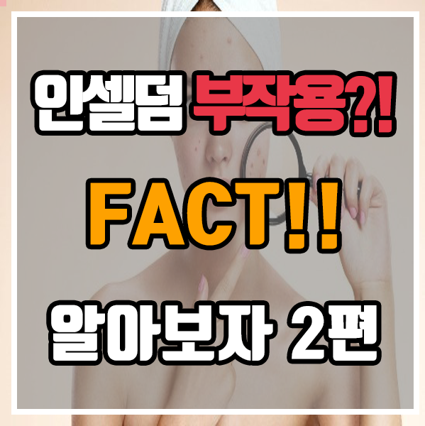  인셀덤 - 부작용?! 팩트로 알아보자 2편