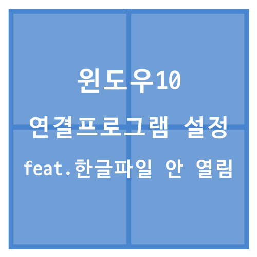 윈도우10 연결프로그램 설정하기 (feat. 한글 파일 안열림)