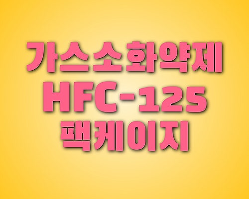 캐비넷형 자동소화장치 - 서울 금천구 **건물 가스소화약제 HFC-125팩케이지설치 : 네이버 블로그