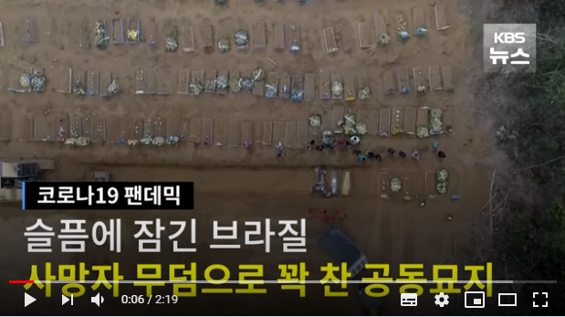 “무덤까지 미리 파놨다” 제대로 묻히기도 힘든 브라질 ‘코로나19’ 상황 / KBS뉴스(News) “무덤까지 미리 파놨다” 제대로 묻히기도 힘든 브라질 ‘코로나19’ 상황 / KBS뉴스(News)