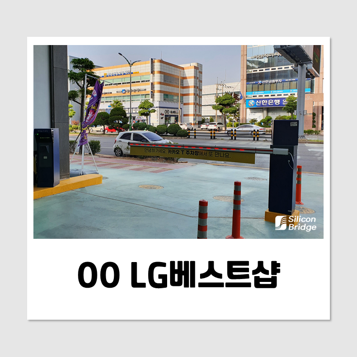  [무인주차관제시스템 설치] LG 베스트샵 주차장
