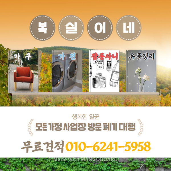  행복한 복실이네 집정리 홈수거 구미가구수거 유품정리 폐가전 폐가구 벽걸이 스텐드 에어컨 철거 폐가 무료&유료수거 상주 영천 의성 군위 안동 김천 대구 촌집 매장 철거도 척척