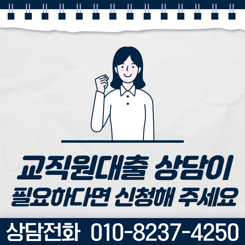 [공지] 기간제교사 대출자격 조건 5