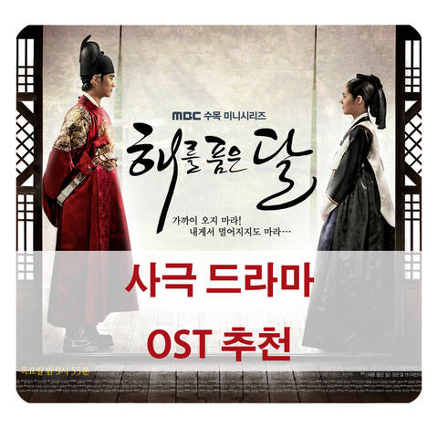 [사극 드라마] 추천 OST 5곡 (구르미 그린 달빛, 구가의 서 등)