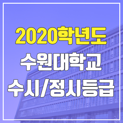 수원대학교 수시등급 / 정시등급 (2020, 예비번호) 수원대학교 수시등급 / 정시등급 (2020, 예비번호)