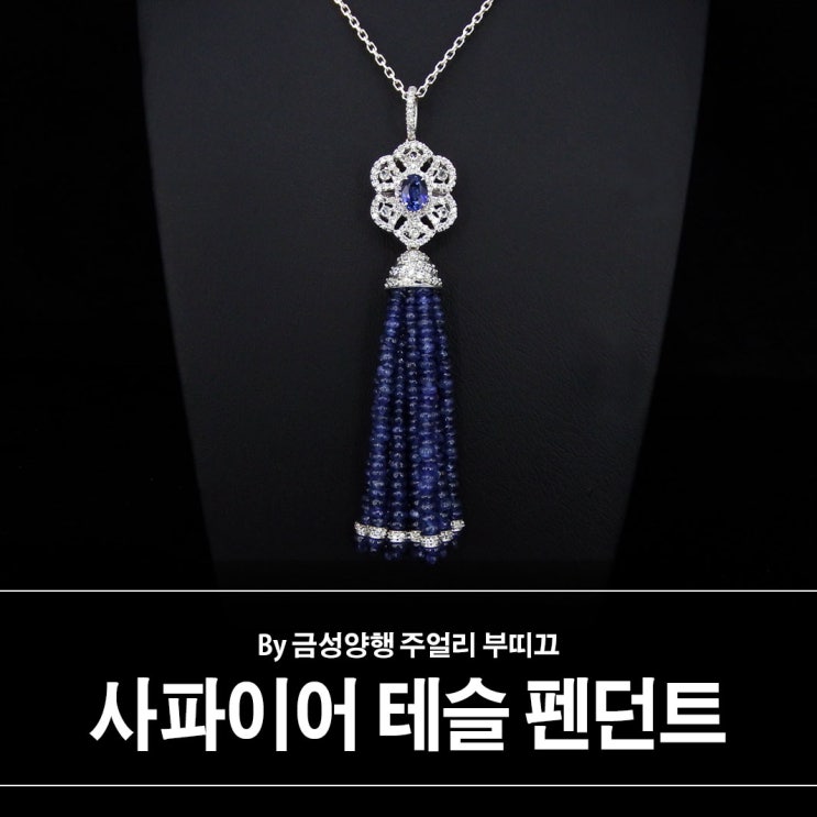 롱 줄 사파이어 테슬 펜던트 롱 줄 사파이어 테슬 펜던트