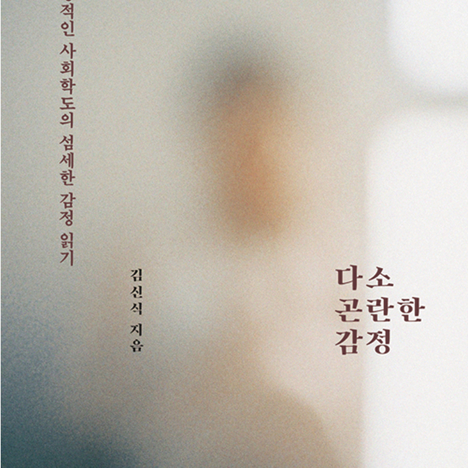  『다소 곤란한 감정』 , 김신식