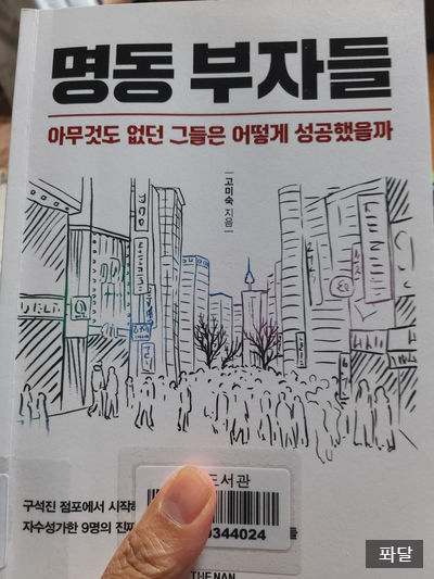  명동부자들의 공통점? 부자의 공통점? (명동부자들, 고미숙작가, 현직은행원, 더난출판사)
