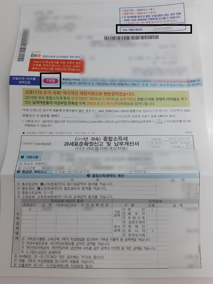  종합소득세 F유형 ARS 셀프 신고하기