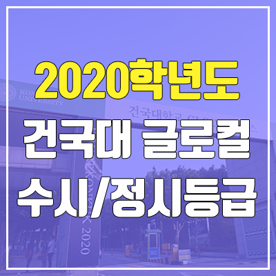 건국대학교 글로컬캠퍼스 수시등급 / 정시등급 (2020, 예비번호)