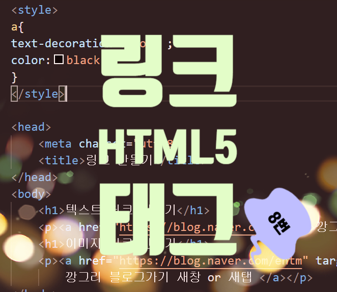 웹프로그램 HTML5 링크 삽입 태그