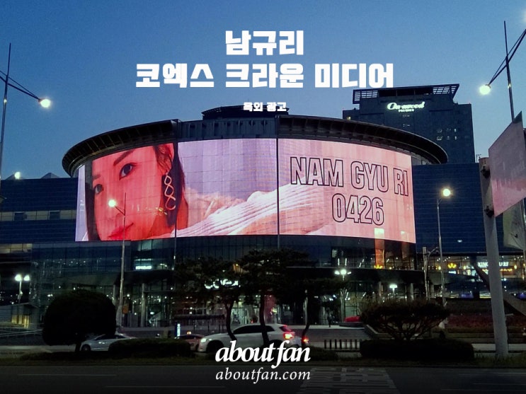 [어바웃팬 팬클럽 옥외 광고] 남규리 코엑스 크라운 미디어 광고