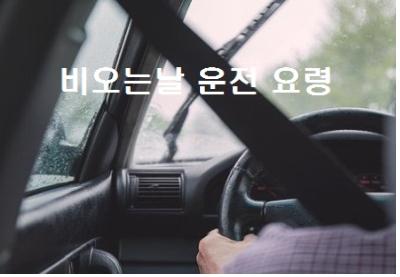  비오는날 운전 요령