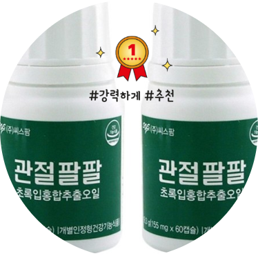 씨스팡 관절팔팔. 인기 많은 이유가 있었구나? 씨스팡 관절팔팔. 인기 많은 이유가 있었구나?