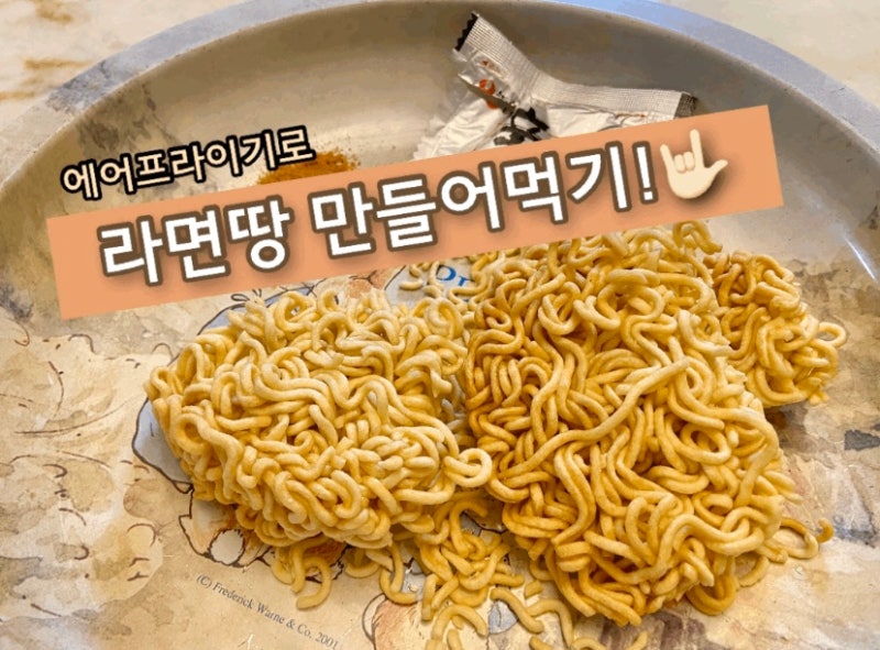 애어프라이기로 라면땅만들기 당장하세요!
