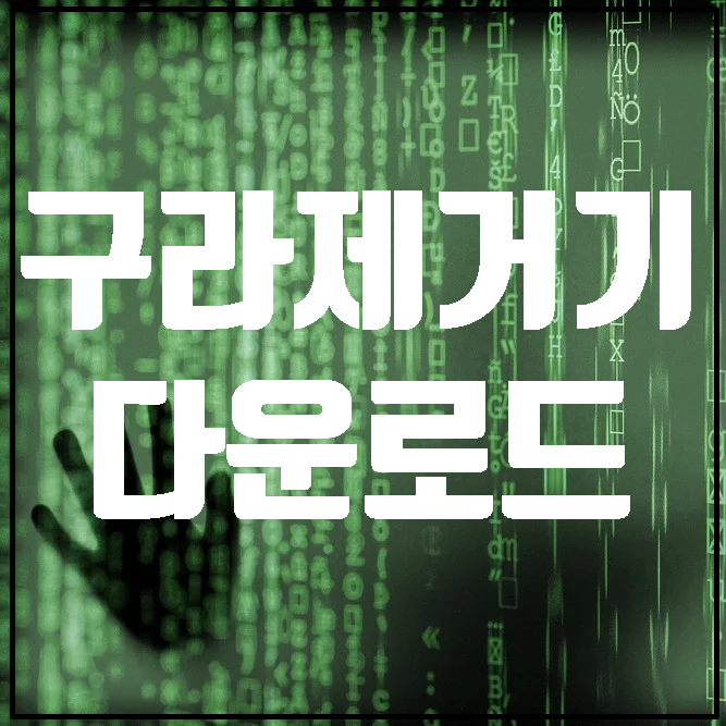  구라제거기다운 로드 PC청소