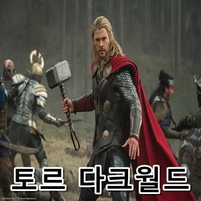  토르 다크월드 로키의 행동으로 결말이 궁금하다면 예고편으로!