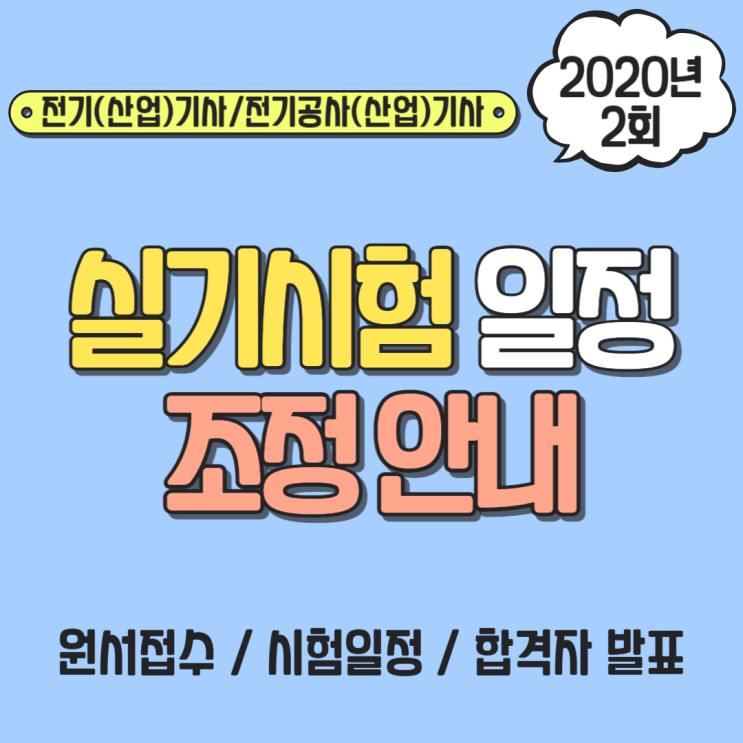  2020년 전기기사 2회 실기시험 일정 조정 안내! 큐넷 5/12 공지 정리!