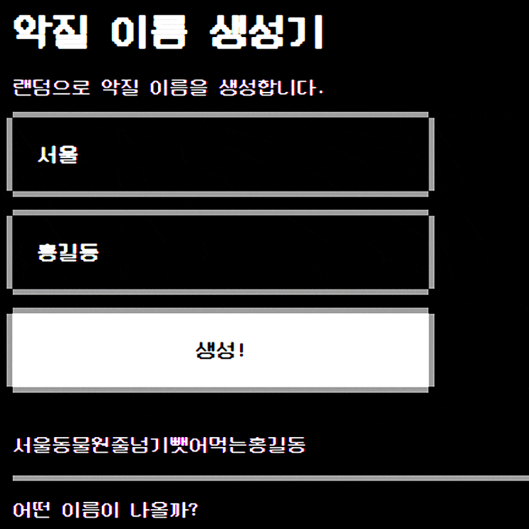  악질이름생성기 방법 및 녜힁 제조기는 무엇?
