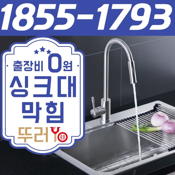  송도싱크대막힘으로 주방 바닥이 다 젖었어요~(연수동 선학동)