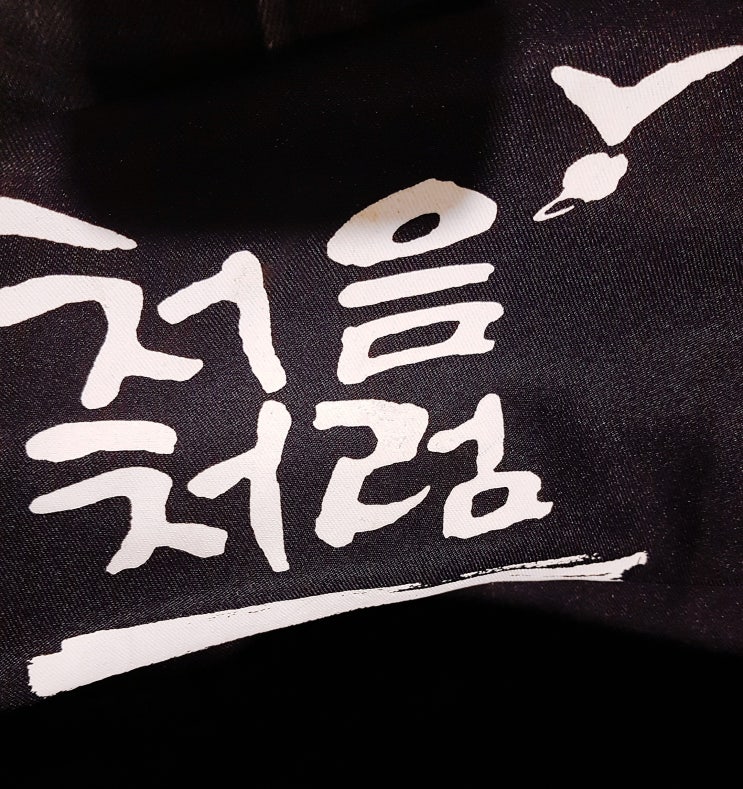  처음처럼 다시 시작한다는 마음으로