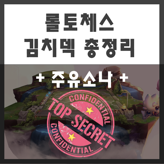  롤토체스 김치덱 운영법 - 롤체 최신메타 김치덱의 모든 것을 알아보자 (주유소나/김치공허/김치시공 공략)