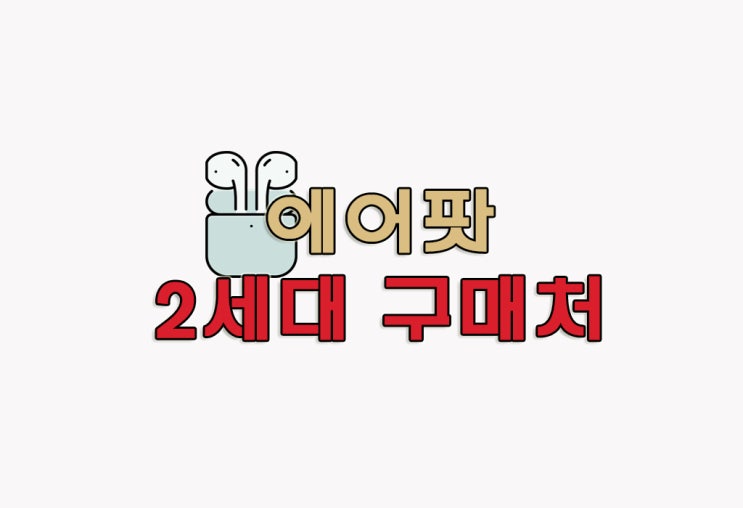  [정보] Apple 에어팟 2세대 유선 충전/블루투스 5.0(+유선 무선 차이)