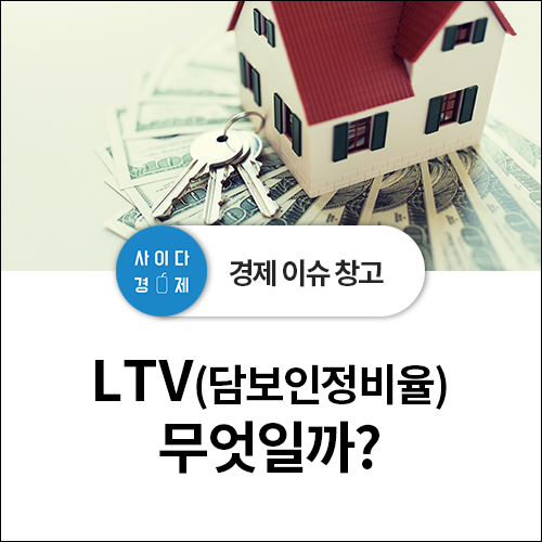  부동산 용어 사전 - LTV란(주택담보인정비율) 무엇일까? 뜻 정리!