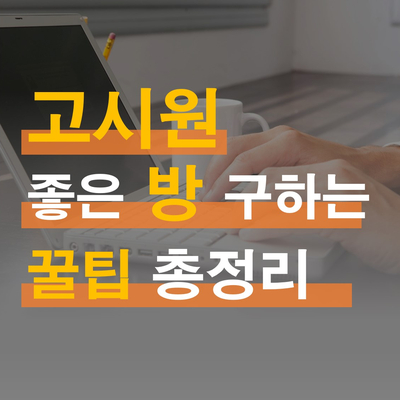 서울 고시원 좋은방 구하기 꿀팁 총정리