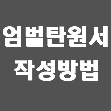  엄벌탄원서는 언제 작성할까요?