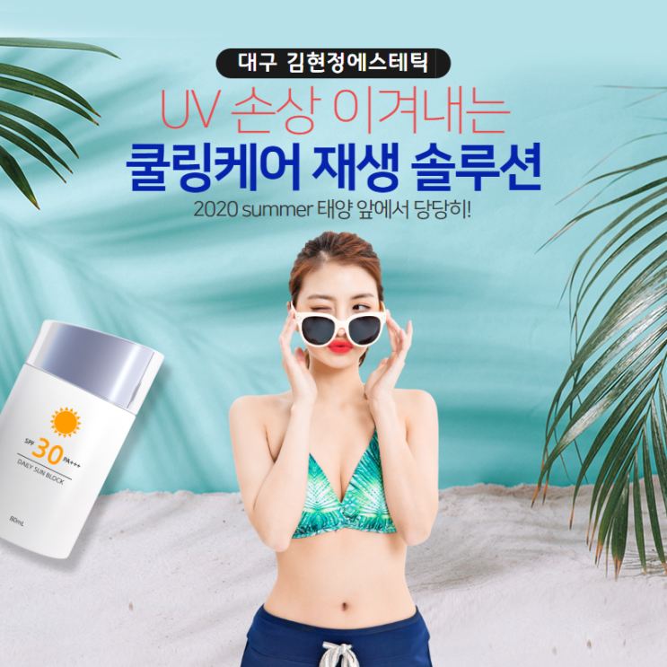  대프리카 여름피부 필수관리 UV 쿨링케어 솔루션 대구피부관리/수성구신부관리/대구예신관리/범어동신부관리/수성구피부관리
